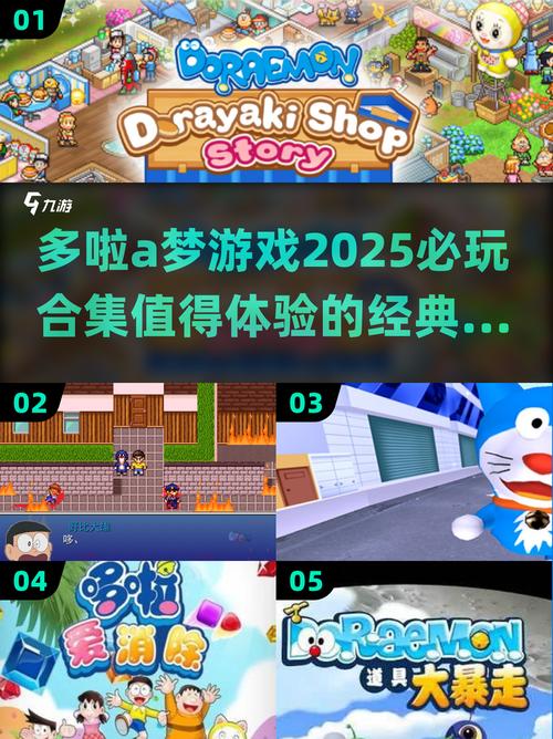 哆啦A梦游戏合集2025最的都在这里!