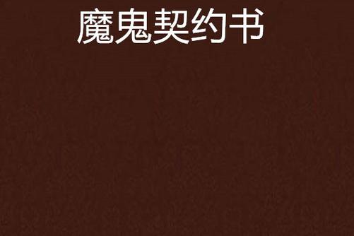 魔鬼的契约书