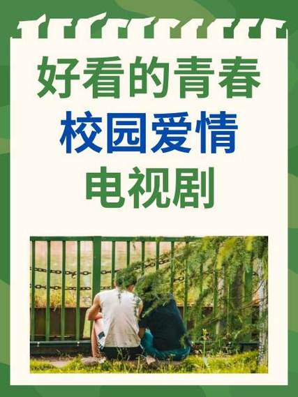 校园青春中的爱情