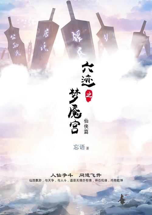 《六迹之梦魇宫》小说在线阅读