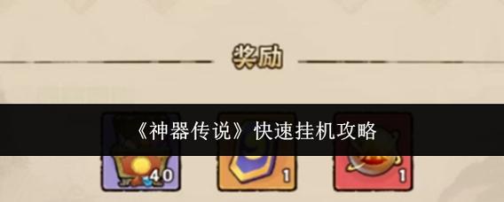 神器传说新手攻略神器传说新手怎么玩