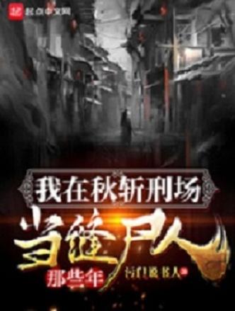 我在秋斩刑场当缝尸人那些年(南腔北调)全本在线阅读