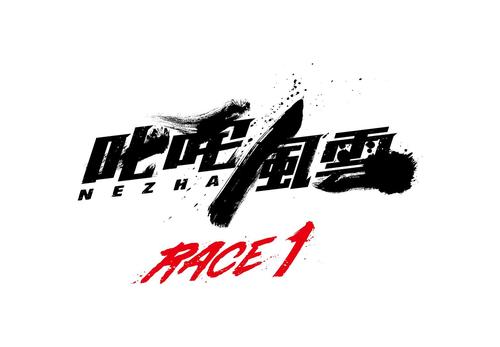 叱咤风云