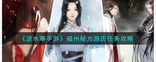 逆水寒手游磁州人间任务介绍磁州人间任务攻略合集