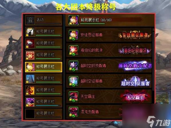 dnf称号簿在哪里打开放称号附最难和最好的称号怎么