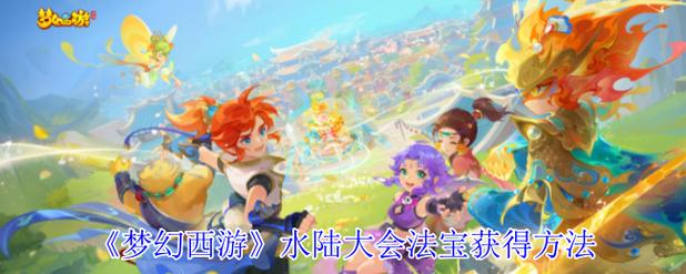 梦幻西游新版水陆大会攻略