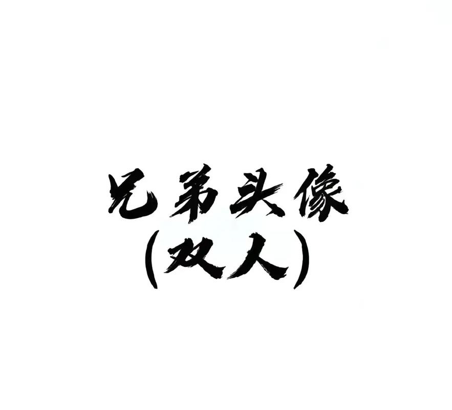 可爱又很搞怪的兄弟头像一对不要年纪轻轻就一副看透