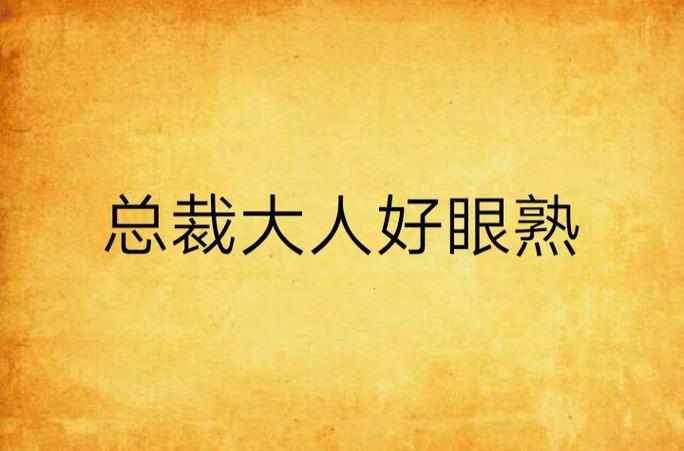 总裁大人好眼熟(安姿莜)全本在线阅读