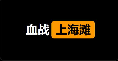 2025最火上海滩游戏推荐