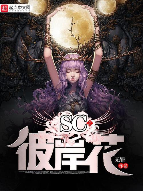 SC之彼岸花(无罪)全本在线阅读