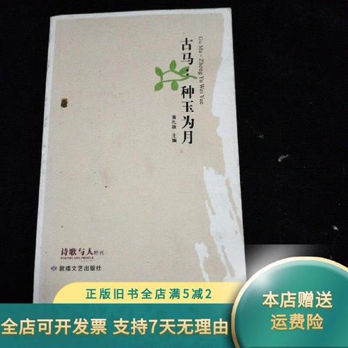 古马:种玉为月