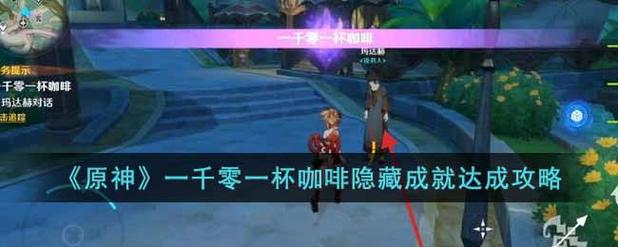 原神一千零一杯咖啡隐藏成就攻略