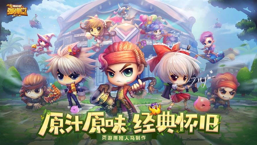 弹弹堂大冒险游戏电脑版2025最新