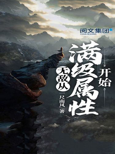 无敌从满级属性开始