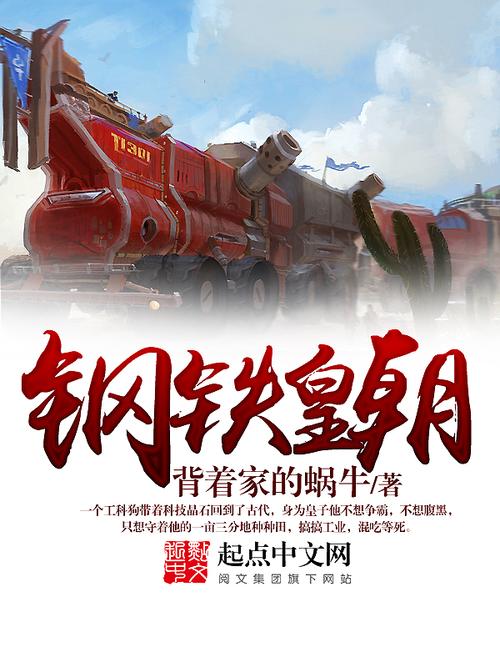 钢铁皇朝(背着家的蜗牛)全本在线阅读