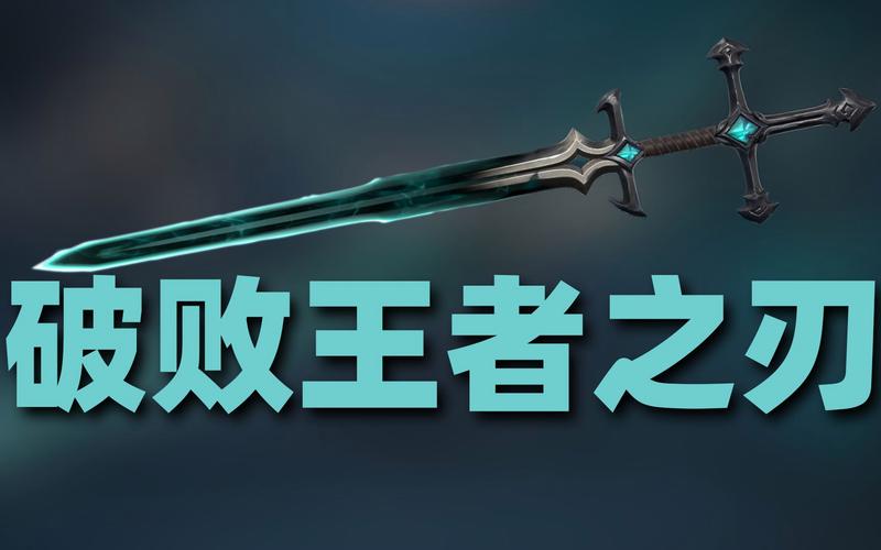 英雄联盟破败王者之刃介绍