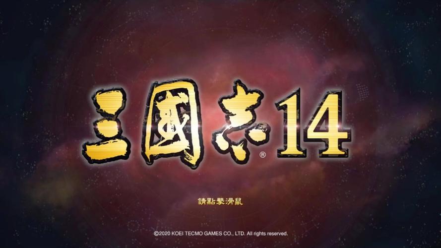三国志14游戏攻略s2三国志14dlc2