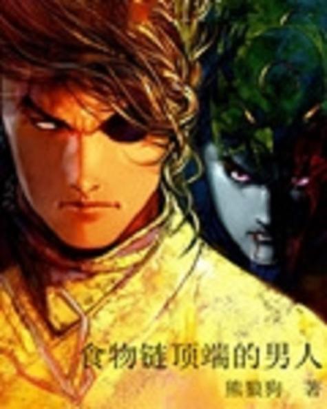 《食物链顶端的男人》小说在线阅读