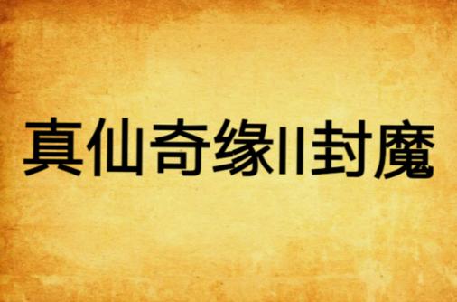 《真仙奇缘》小说在线阅读