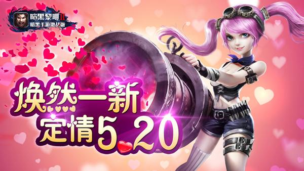 焕然一新定情520《暗黑黎明2》内测信息首曝