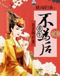 《妖凤归来:重生不为后》第六十五章除夕夜