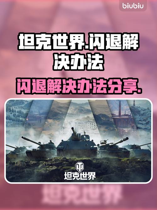 坦克世界闪退怎么解决坦克世界闪退解决方法介绍