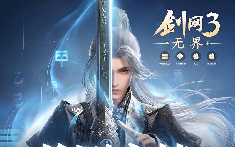 剑网3无界重磅来袭!史诗级手游引爆期待