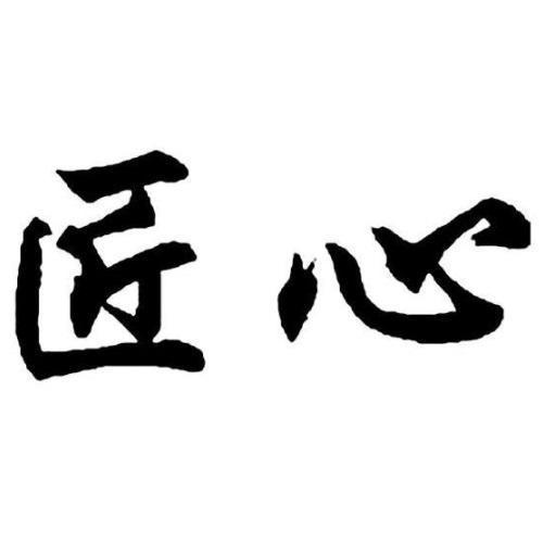 匠心大宋