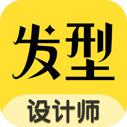 发型设计大师app