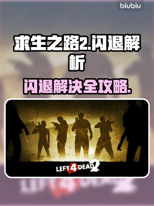 求生之路2好友联机进不去?速看解决方法!