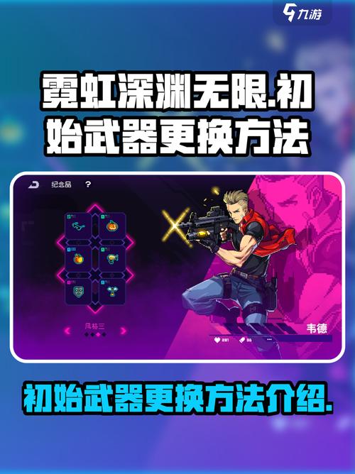 霓虹深渊无限初始武器怎么换介绍