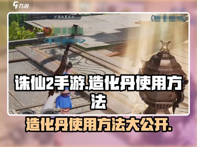 诛仙2手游造化丹使用方法大曝光!快速提升战力秘籍