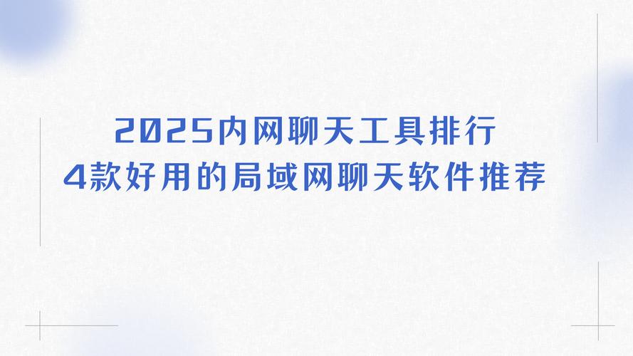 局域网聊天工具2025最新电脑版
