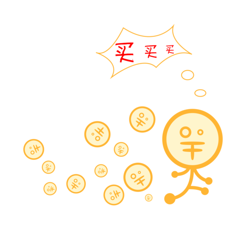 一起买买买
