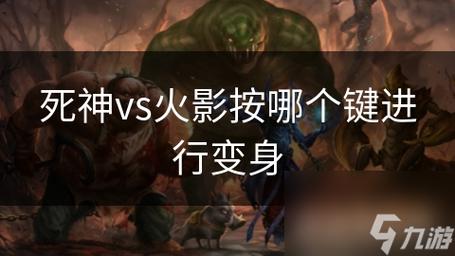 死神vs火影变身按哪个键