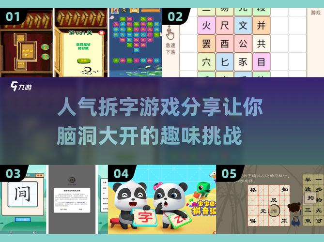 2024超人气拆字游戏合集来啦!快来看看