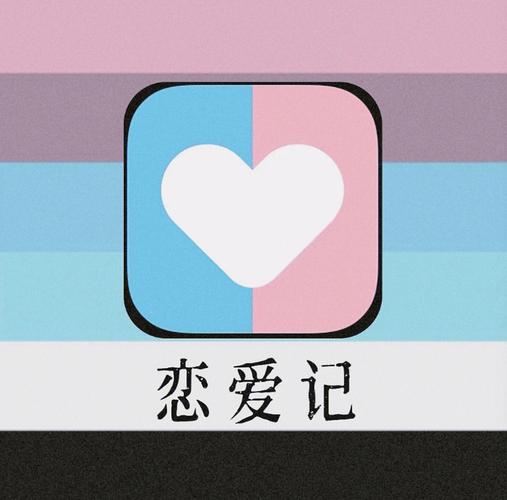 恋爱记app截图