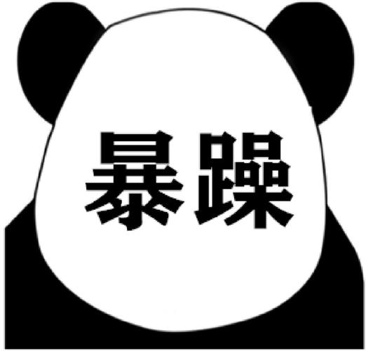 看过心情舒畅的暴躁熊猫头表情包很生气的暴躁表情
