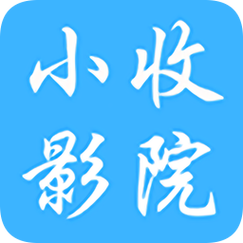小收影院app官方最新