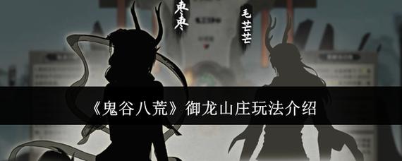 鬼谷八荒御龙山庄怎么发展