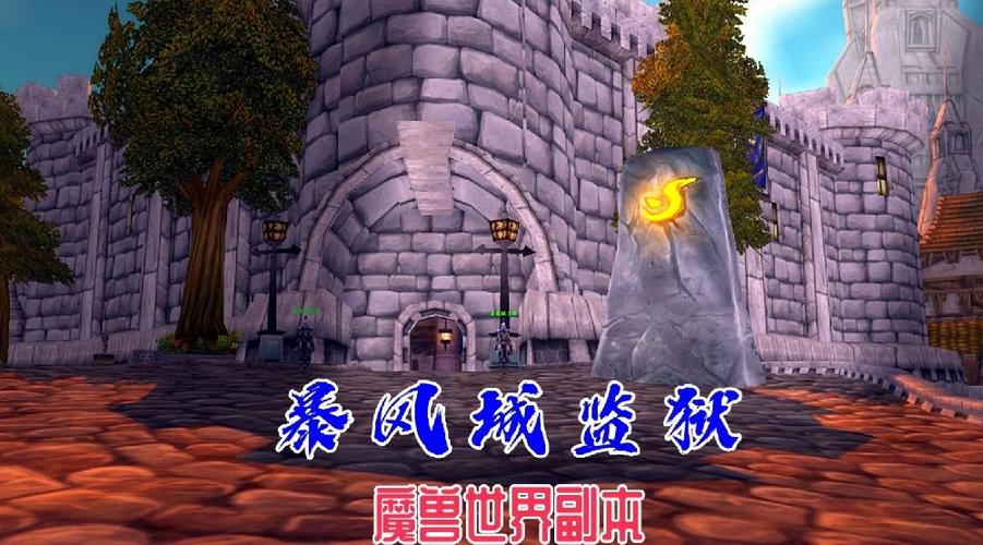 魔兽世界暴风城监狱门在哪里在哪