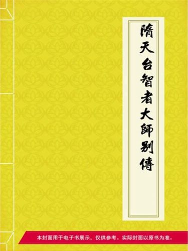 隋天台智者大师别传终