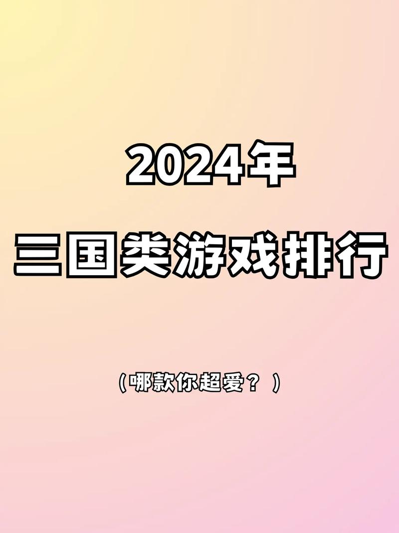 2024必玩!三国网游排行榜前五