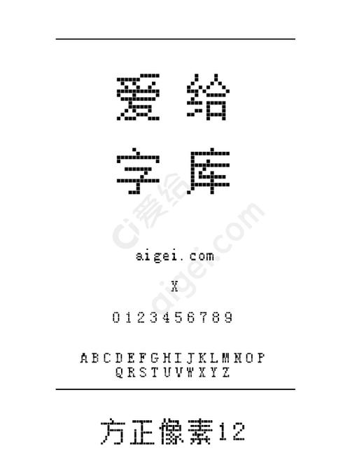 方正像素12字体