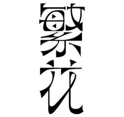繁花灼灼