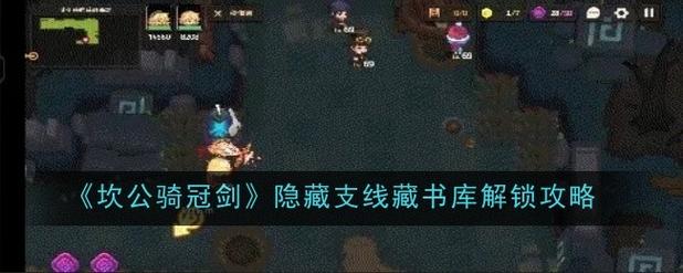 坎公骑冠剑隐藏支线藏书库怎么解锁坎公骑冠剑隐藏支线藏