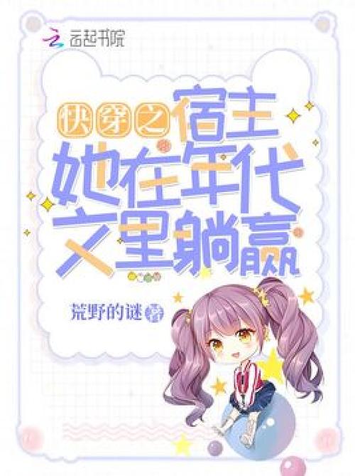 快穿之宿主她在年代文里躺赢(荒野的谜)全本在线阅读