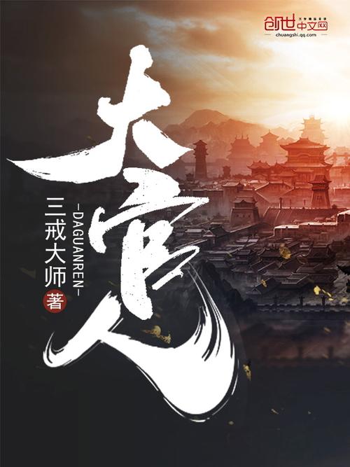 大官人(三戒大师)全本在线阅读
