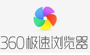 360极速浏览器客户端官方截图