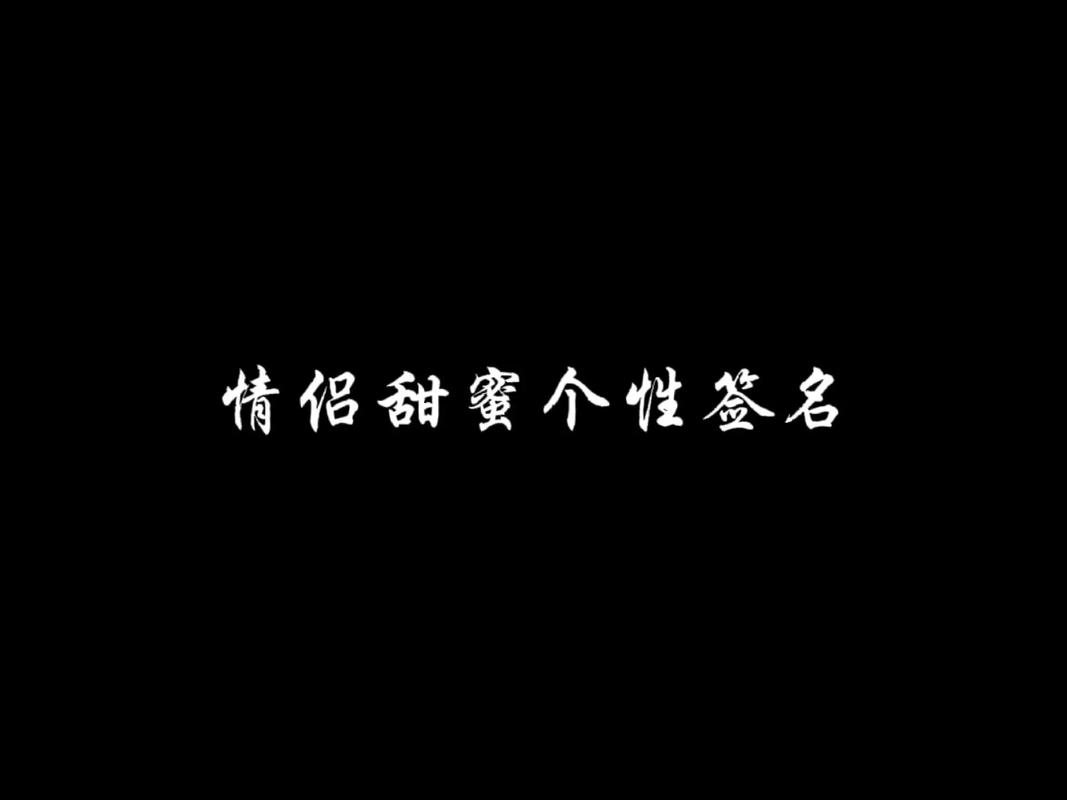 超甜的情侣签名一人一半有点撒娇还甜的情侣签名
